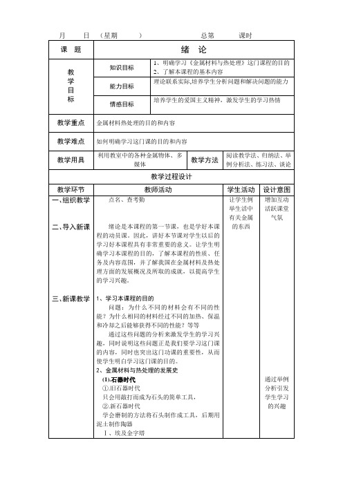 金属材料与热处理绪论教案