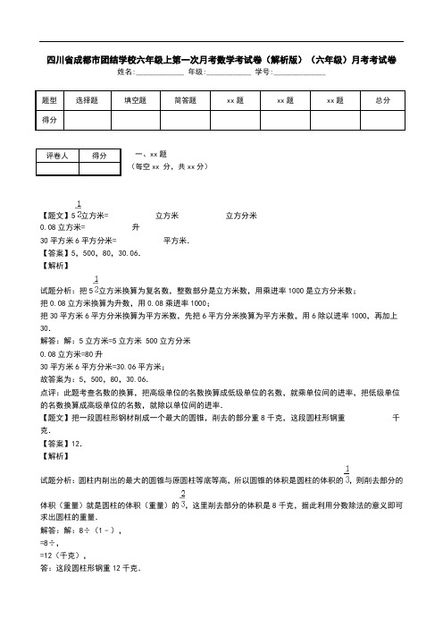 四川省成都市团结学校六年级上第一次月考数学考试卷(解析版)(六年级)月考考试卷.doc