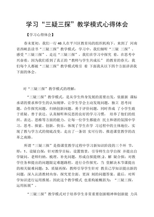 学习“三疑三探”教学模式心得体会