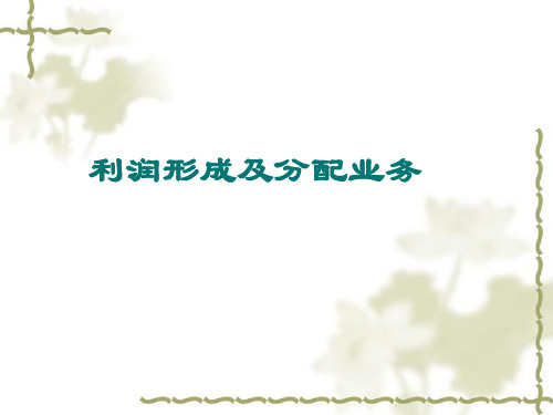 利润的核算及其分配业务