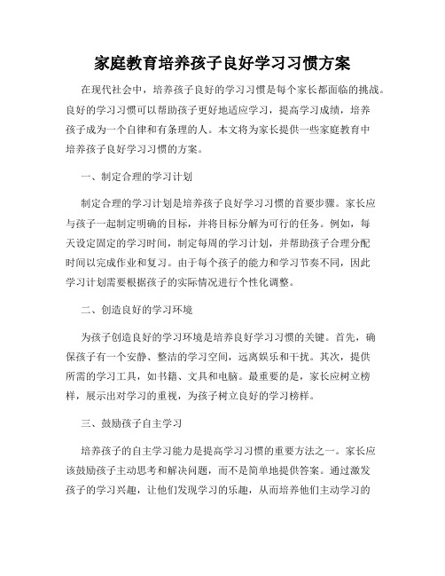 家庭教育培养孩子良好学习习惯方案