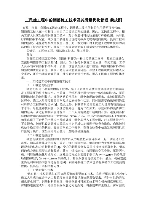 工民建工程中的钢筋施工技术及其质量优化管理  魏成刚