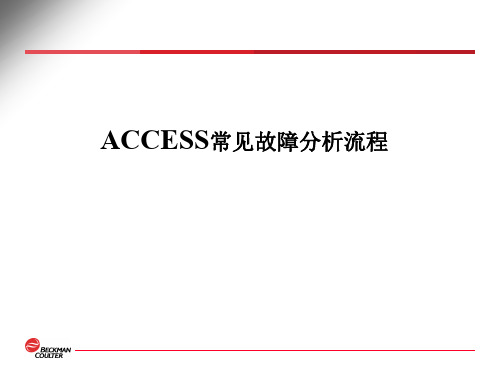 ACCESS常见故障分析流程troubleshooting
