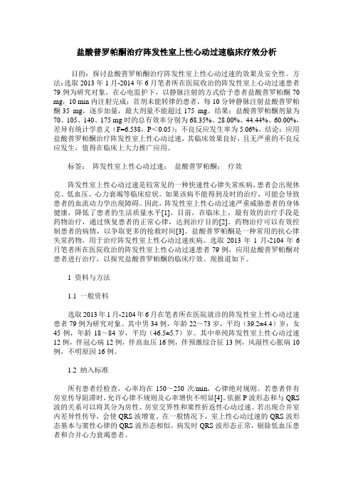 盐酸普罗帕酮治疗阵发性室上性心动过速临床疗效分析