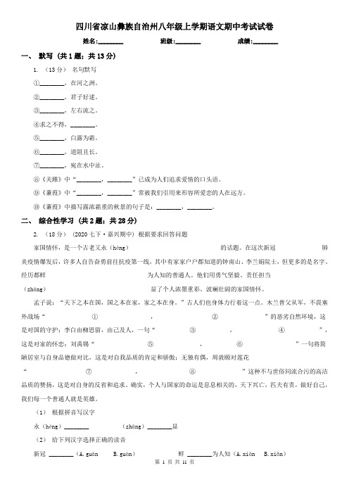 四川省凉山彝族自治州八年级上学期语文期中考试试卷