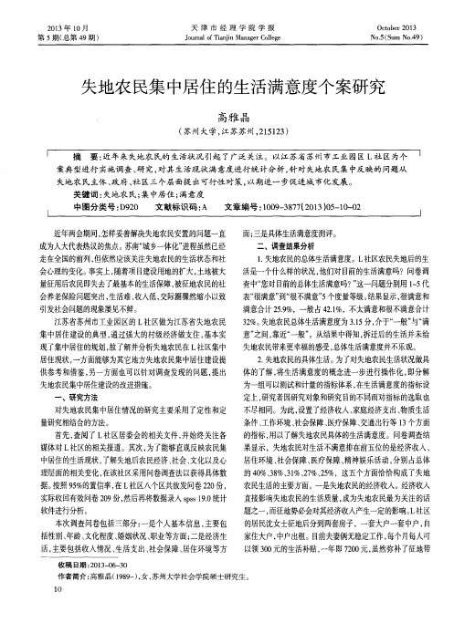 失地农民集中居住的生活满意度个案研究
