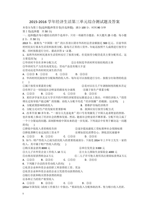 2015-2016学年经济生活第三单元综合测试题及答案