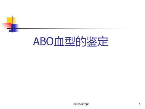 实验ABO血型鉴定ppt课件