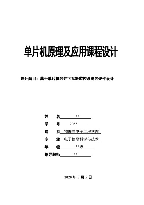 基于单片机的井下瓦斯监控系统的硬件设计