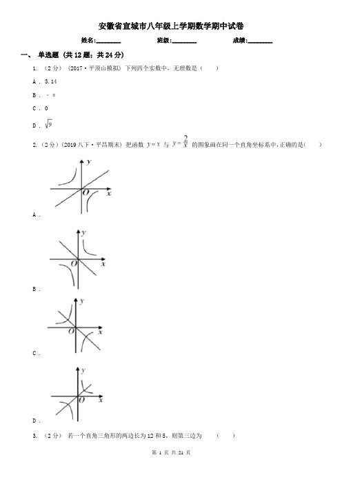 安徽省宣城市八年级上学期数学期中试卷