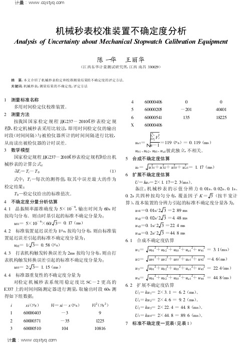 机械秒表检定和校准测量结果的不确定度的评定方法