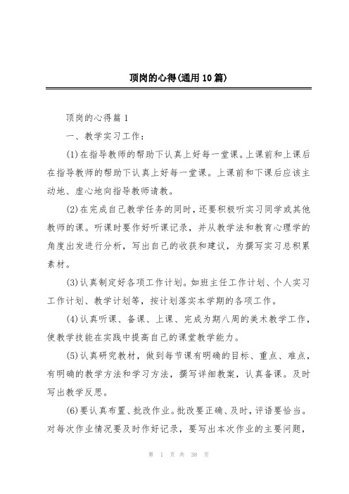 顶岗的心得(通用10篇)