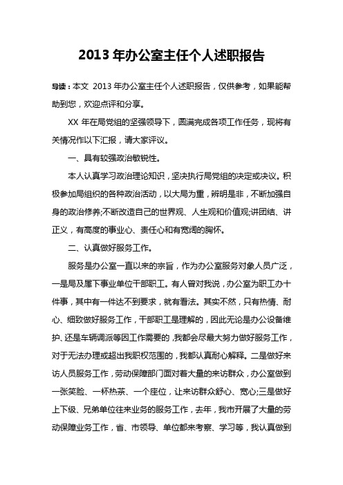 2013年办公室主任个人述职报告