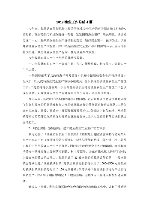 最新-2019渔业工作总结4篇 精品