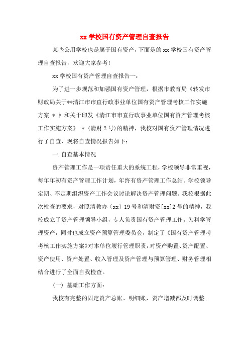 xx学校国有资产管理自查报告