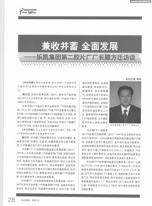 兼收并蓄 全面发展——乐凯集团第二胶片厂厂长滕方迁访谈