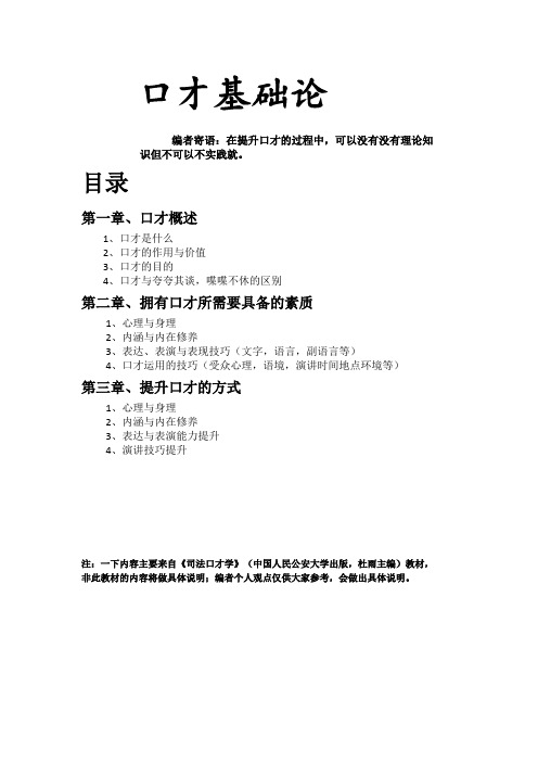 口才基础论