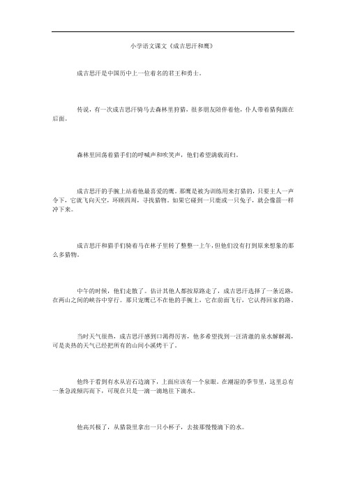 小学语文课文《成吉思汗和鹰》