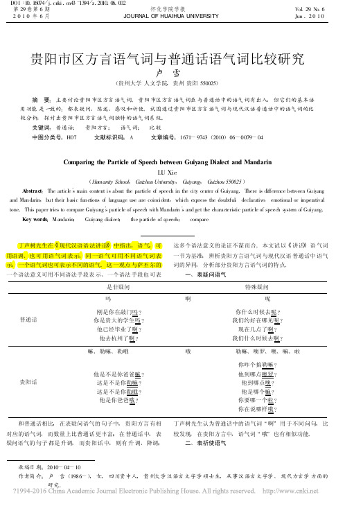 19.贵阳市区方言语气词与普通话语气词比较研究_卢雪