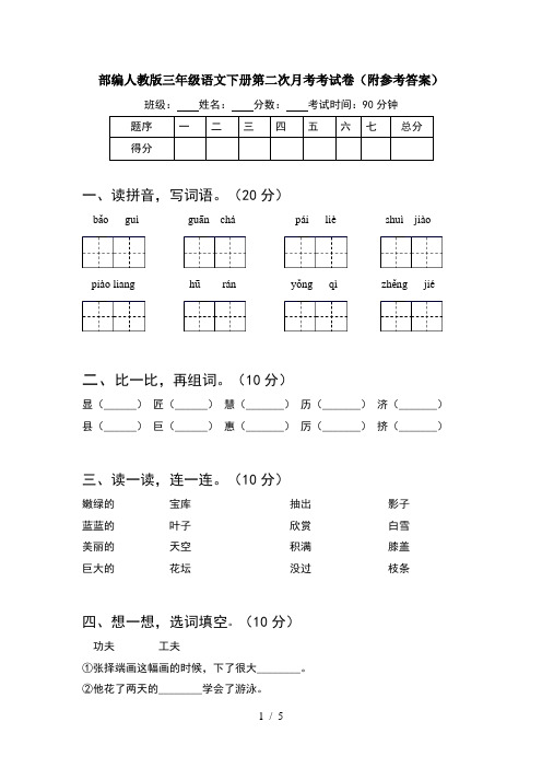 部编人教版三年级语文下册第二次月考考试卷(附参考答案)