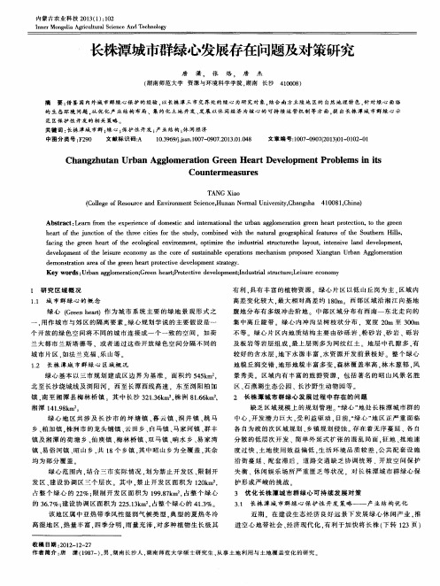 长株潭城市群绿心发展存在问题及对策研究