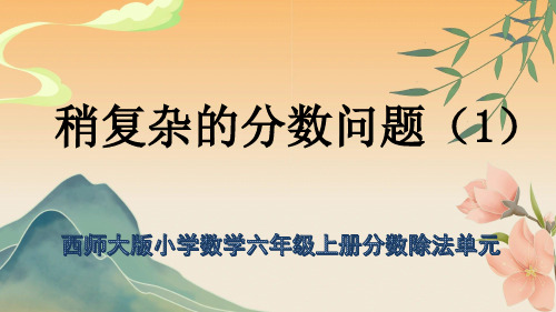 西师大版最新小学数学六年级上册分数除法单元《稍复杂的分数问题(1)》教学课件