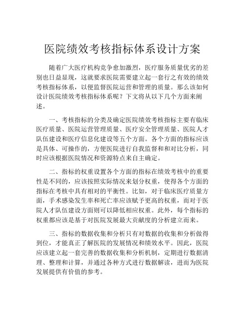 医院绩效考核指标体系设计方案