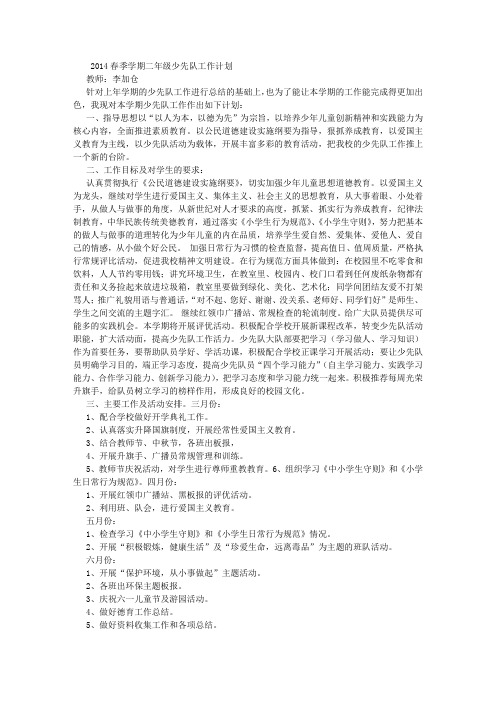 2014秋季学期二年级少先队工作计划