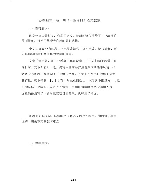 苏教版六年级的下册《三亚落日》语文教案.doc
