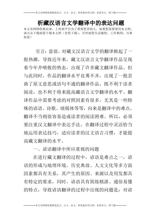 析藏汉语言文学翻译中的表达问题