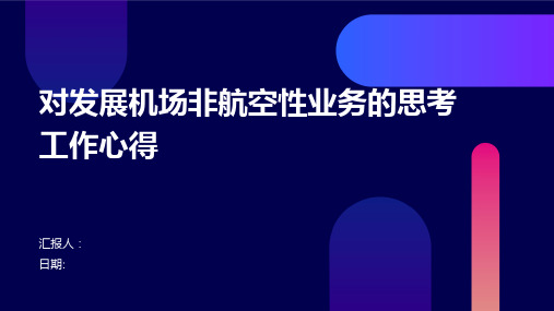 对发展机场非航空性业务的思考工作心得