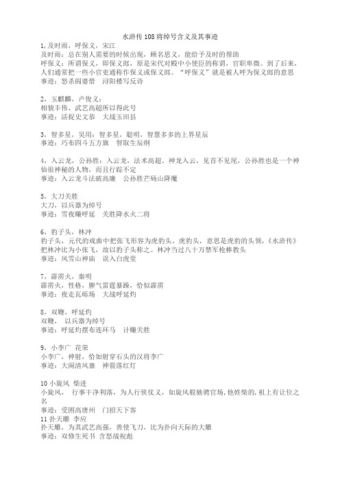 水浒传108将排名、绰号含义及其事迹