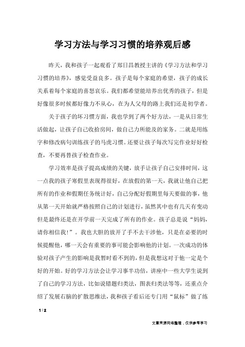 学习方法与学习习惯的培养观后感_应用文