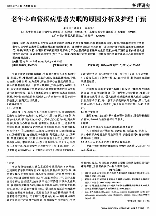 老年心血管疾病患者失眠的原因分析及护理干预