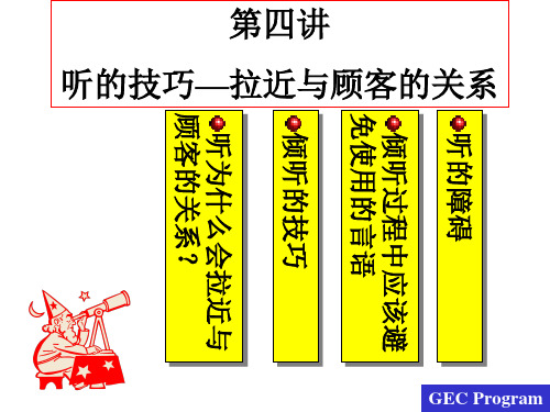 服务人员的五项修练1-听的技巧—拉近与顾客的关系(