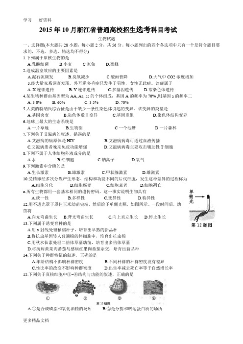 新高考浙江生物试题(10月份)word版电子教案