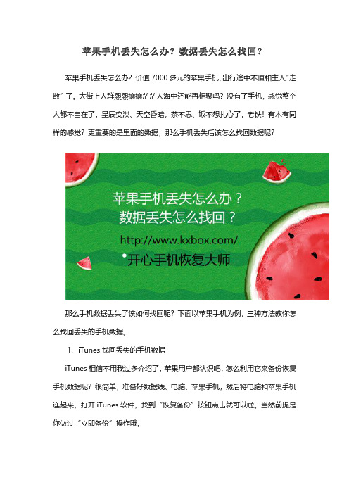 苹果手机丢失怎么办？数据丢失怎么找回？