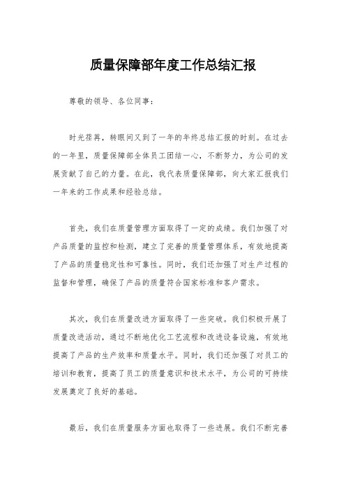 质量保障部年度工作总结汇报