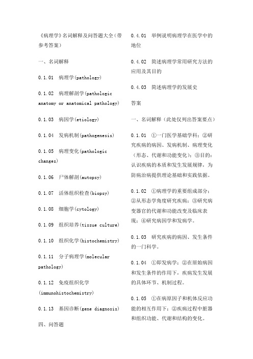 病理学名词解释和问答(要点答案)