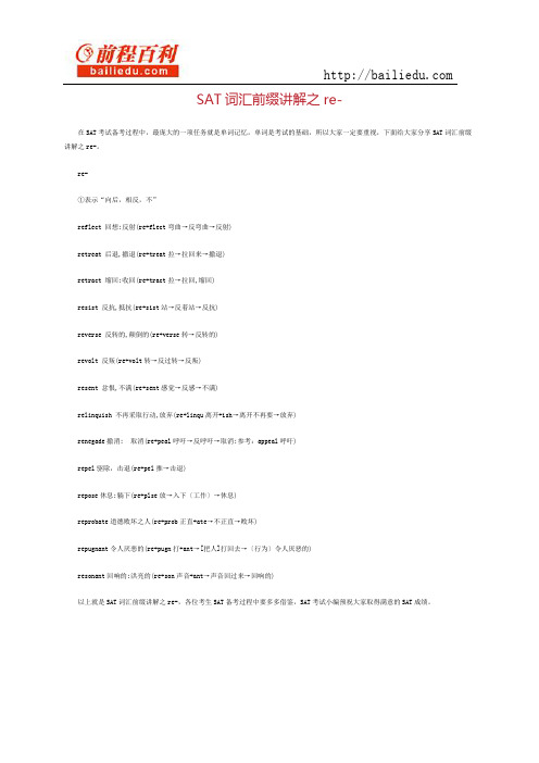 sat词汇前缀讲解之re-