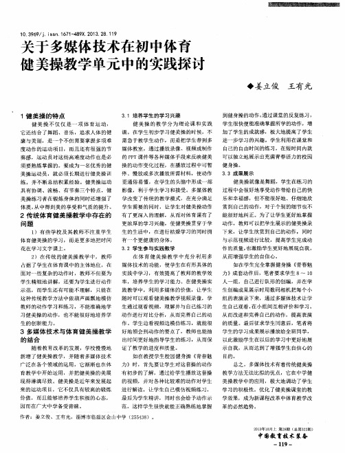 关于多媒体技术在初中体育健美操教学单元中的实践探讨