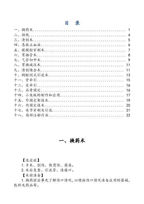 外科常见诊疗技术操作规范