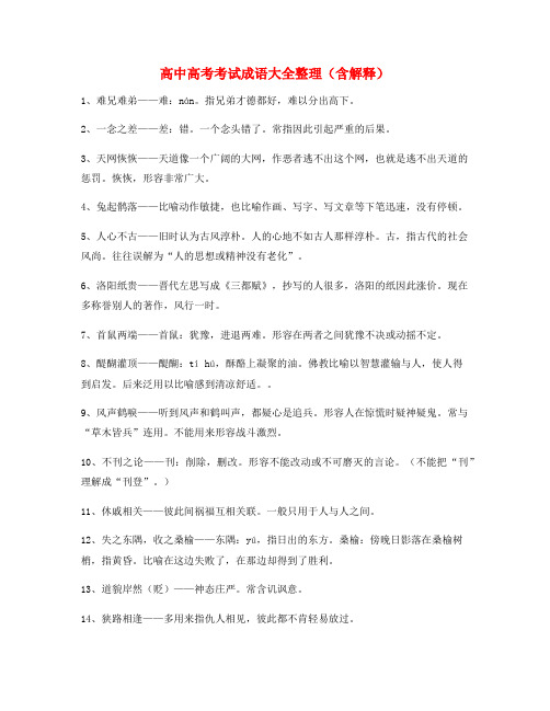 【热点成语】高考必备高频成语(精选)