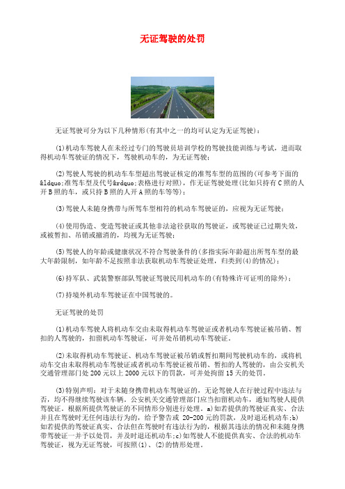 无证驾驶的处罚