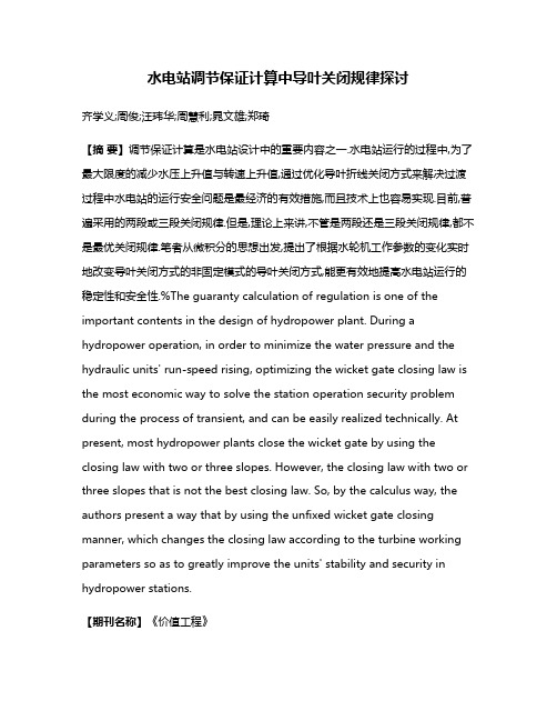 水电站调节保证计算中导叶关闭规律探讨