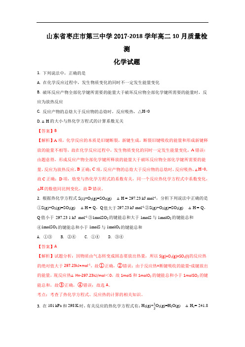 【月考试卷】山东省枣庄市第三中学2017-2018学年高二上学期10月质量检测化学试题Word版含解析