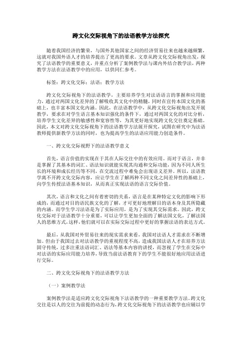 跨文化交际视角下的法语教学方法探究