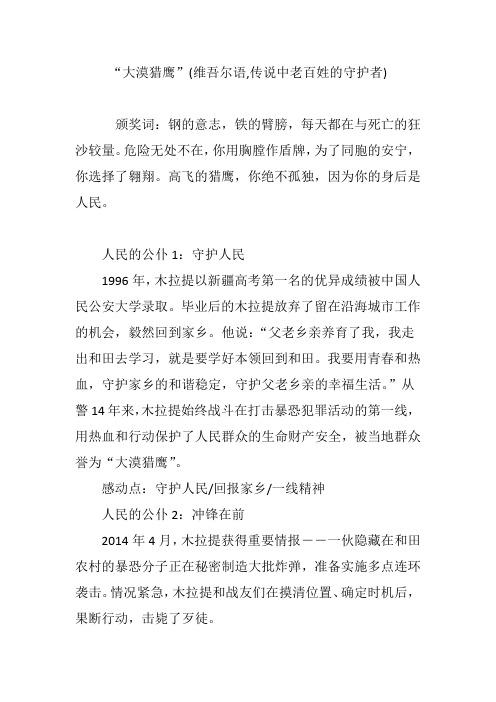 “大漠猎鹰”(维吾尔语,传说中老百姓的守护者)