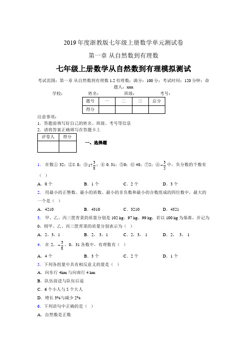 2019年度中学数学浙教版七年级上册 第一章从自然数到有理数单元试卷-含答案00001