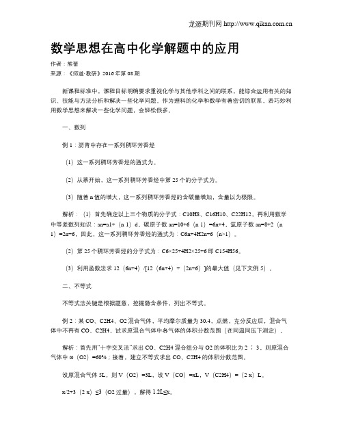 数学思想在高中化学解题中的应用